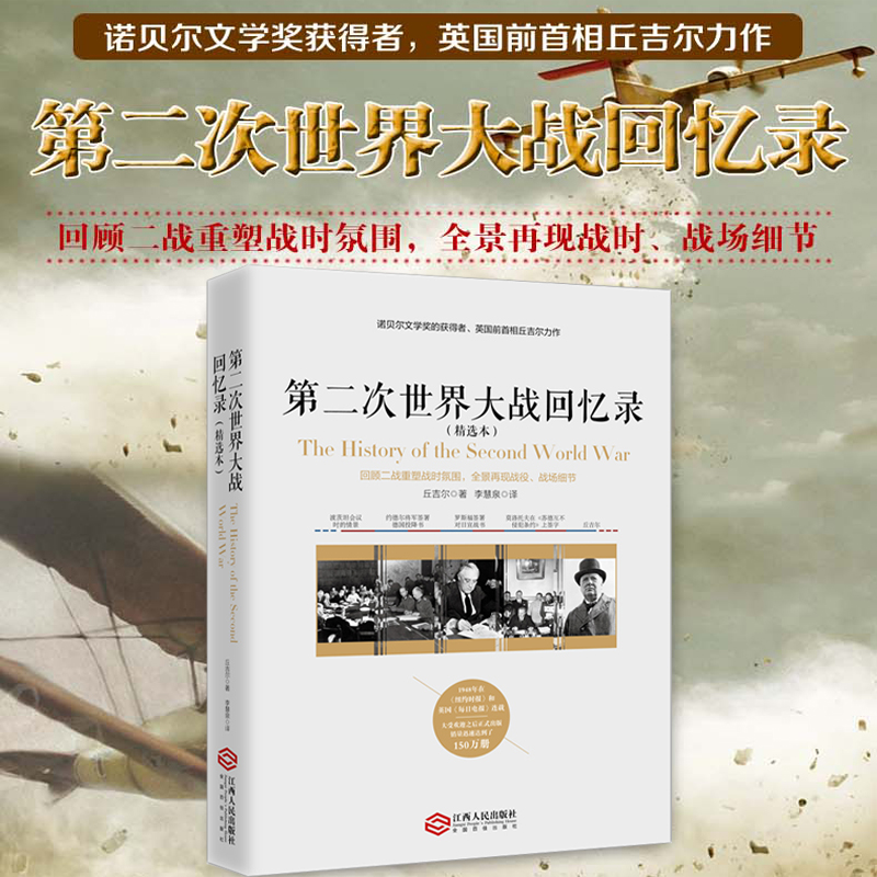 第二次世界大战回忆录 精选本 丘吉尔亲述二战 解读二战史 二战军事 政治细节 世界通史 历史知识读物书籍