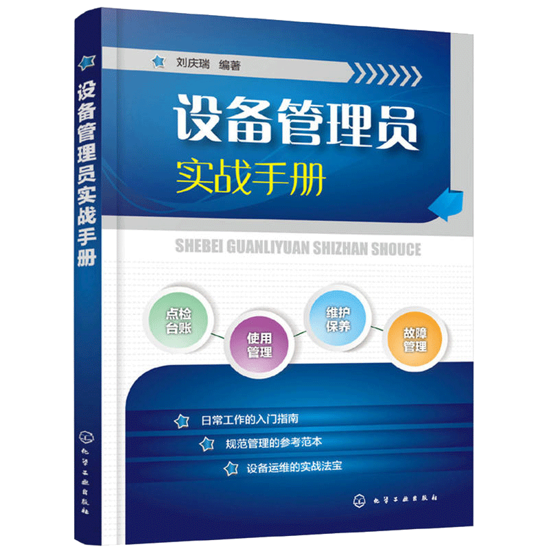 设备管理员实战手册 设备故障管理 设备维修书籍 设备点检设备维护保养设备操作使用管理书 设备事故管理 设备管理基础知识图书籍