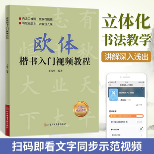 社 北京体育大学出版 欧体楷书入门基础教程 欧体楷书入门教程 扫描二维码 王丙申著 看视频楷书基础书法教材教程毛笔字帖书籍