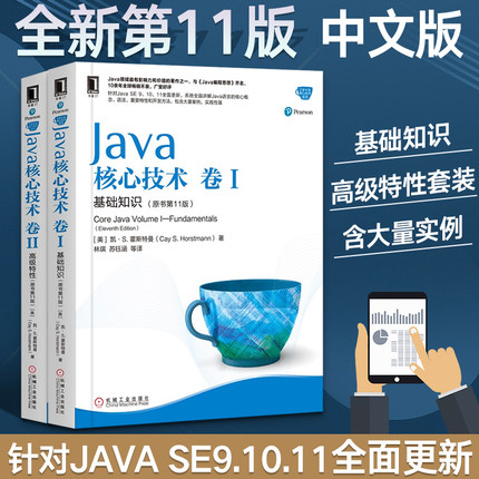 ** Java核心技术卷1基础知识+卷2 **特性 原书11版java教程java语言程序设计书 计算机程序开发自学从入门到精通java编程书籍