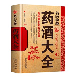 名医珍藏药酒大全 配方中医药酒书籍中国药酒祛病书中华泡酒保健功效大全 泡酒配方偏方秘方验方补肾药酒中药泡酒药材