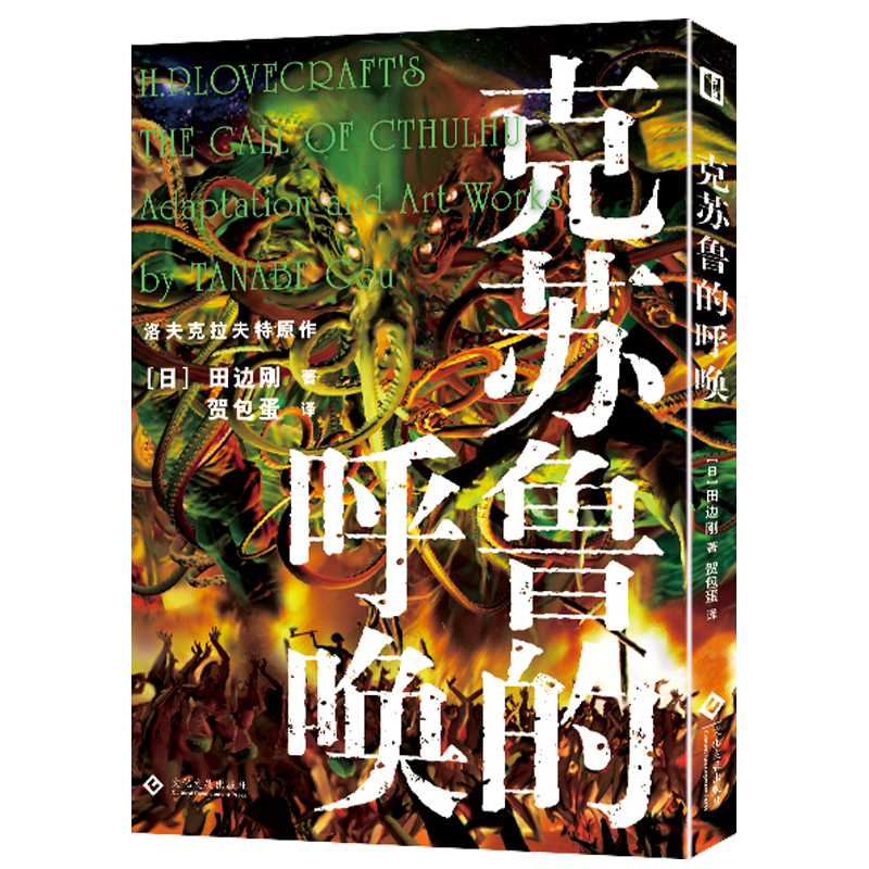 克苏鲁的呼唤 田边刚著 简体中文版 克苏鲁神话改编漫画 克苏鲁世界日本漫画书 经典恐怖科幻漫画系列 克系宇宙怪异外星生物