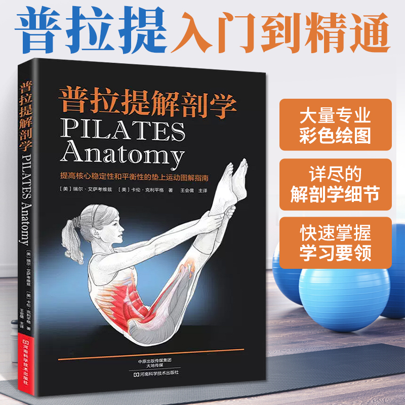 普拉提解剖学 普拉提书籍教程教练培训全书 健身瘦身减肥塑形 瑜伽与普拉提训练书籍解刨学普拉提训练全书初学者教材大器械基本功