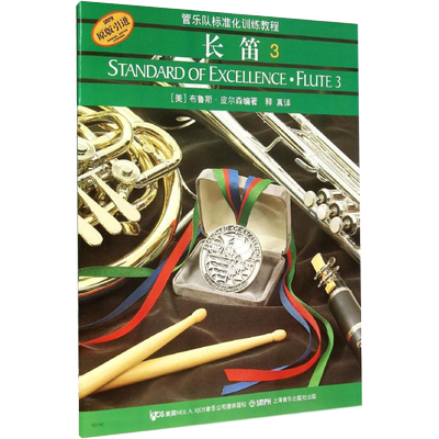 长笛3 管乐队标准化训练教程(第三册) 原版引进   长笛零基础学初学者入门教程 长笛名曲   长笛基础练习曲教材 器乐演奏书籍