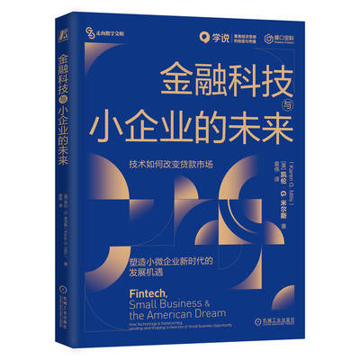 金融科技与小企业的未来 凯伦 米尔斯 走向数字文明丛书 技术如何改变贷款市场 小微企业运营融资方式教程书籍 机械工业出版社