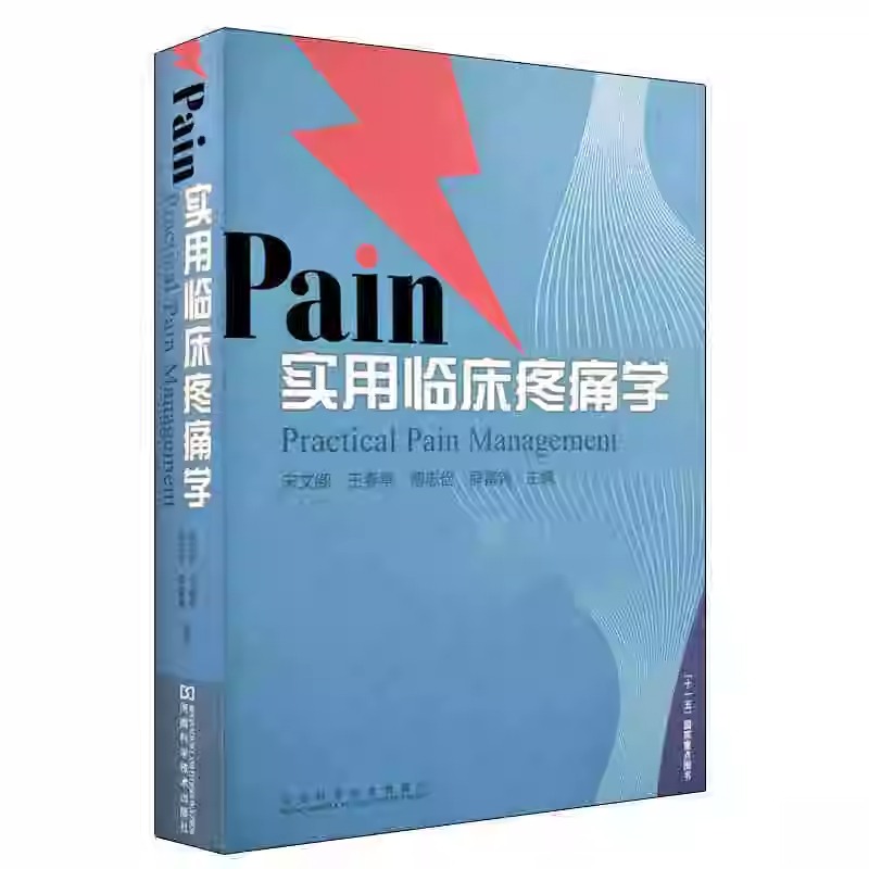 【精装】实用临床疼痛学 宋文阁 临床常见症状各种疾病书籍 疼痛病症诊断鉴别治疗方法 医学理论各级临床疼痛科医生实用手册书籍