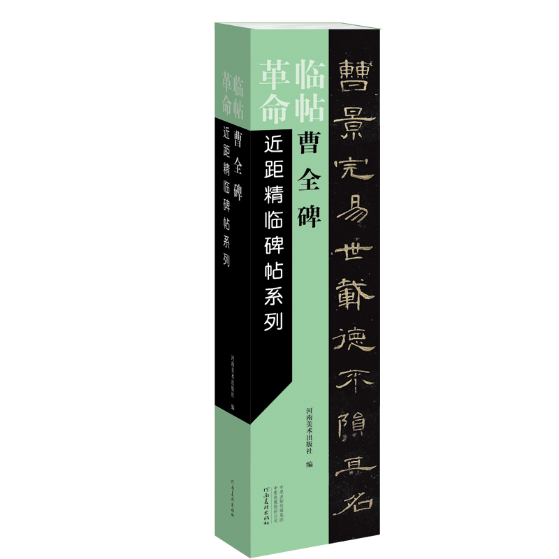 近距精临碑帖