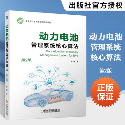 动力电池管理系统核心算法 新能源电动汽车动力电池管理设计与制造技术 系统测试建模状态估计故障诊断书籍算法开发评估与测试书