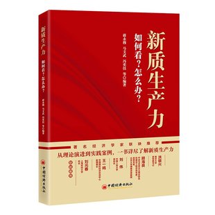 读懂新质生产力蒋永穆 解读新质生产力 怎么办 如何看 经济学书籍经济书经济学入门书籍经济类书籍财经类书籍经济解释