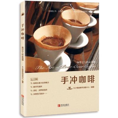 手冲咖啡 咖啡达人的必修课 手工咖啡书籍 咖啡拉花制作入门教程书 咖啡师培训教材咖啡烘焙手册网红饮品自己做关于咖啡知识的书