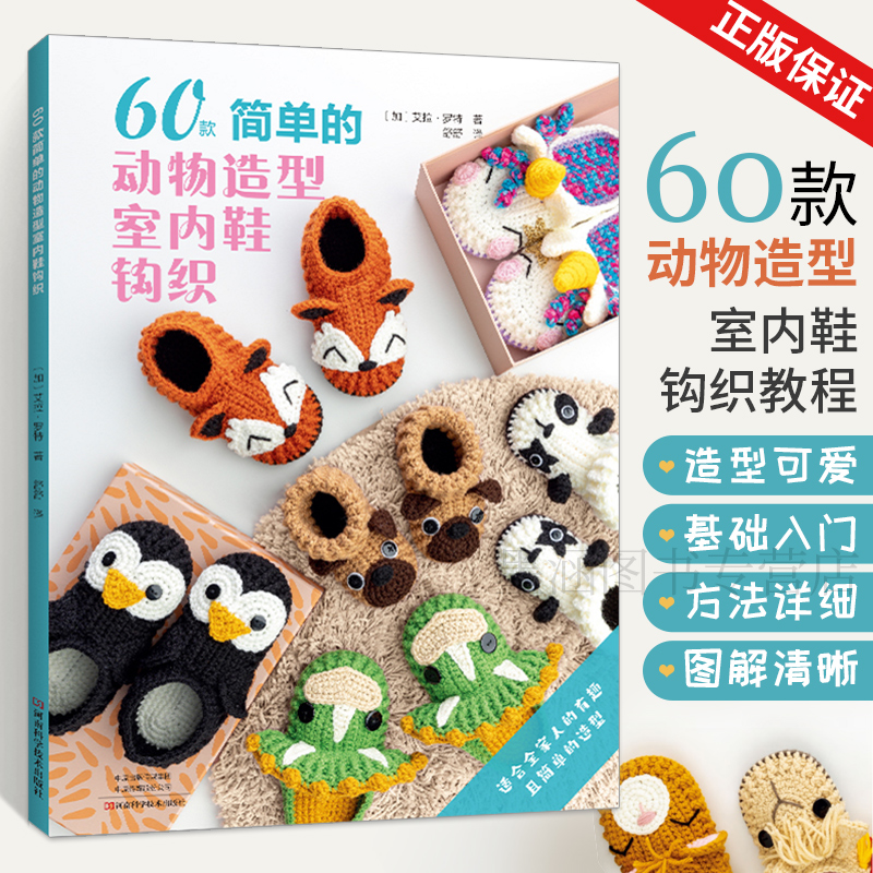 60款简单的动物造型室内鞋钩织