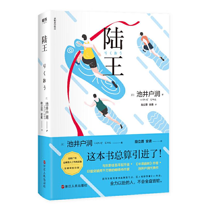 陆王 这本书总算引进了！难测的时局变换中一本书让你相信奇迹与东野圭吾平起平坐 如今的生活步履维这正是我们需要池井户润的时候