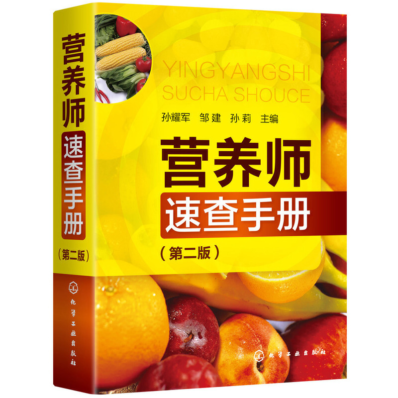 营养师速查手册第二版营养学书籍营养书膳食食谱菜谱食物的特点基础营养学知识普读本定制减肥餐日常工作工具实用家庭日常膳食教材