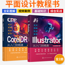 2024ai教程书籍cdr教程书籍illustrator中文版coreldraw教程零基础从入门到精通软件课程零基础图形图像处理初学者平面设计素材书