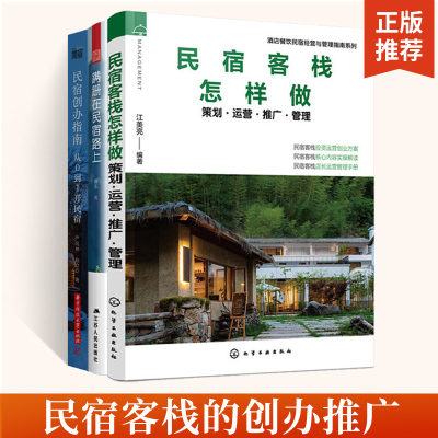 民宿客栈怎样做+蹒跚在民宿路上+民宿创办指南 全3册 策划运营推广管理 酒店管理与经营书籍酒店基础知识酒店客房部前台餐厅员工