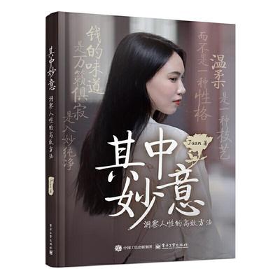 其中妙意 洞察人性的高效方法 温柔是一种技艺 而不是一种性格 钱的味道 是万籁俱寂 是入妙纯净