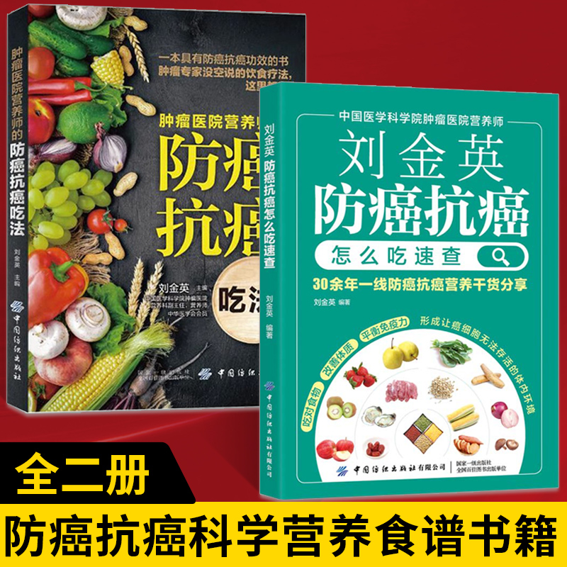 【全2册】肿瘤医院营养师的防癌抗癌吃法+刘金英：防癌抗癌怎么吃速查 抗癌