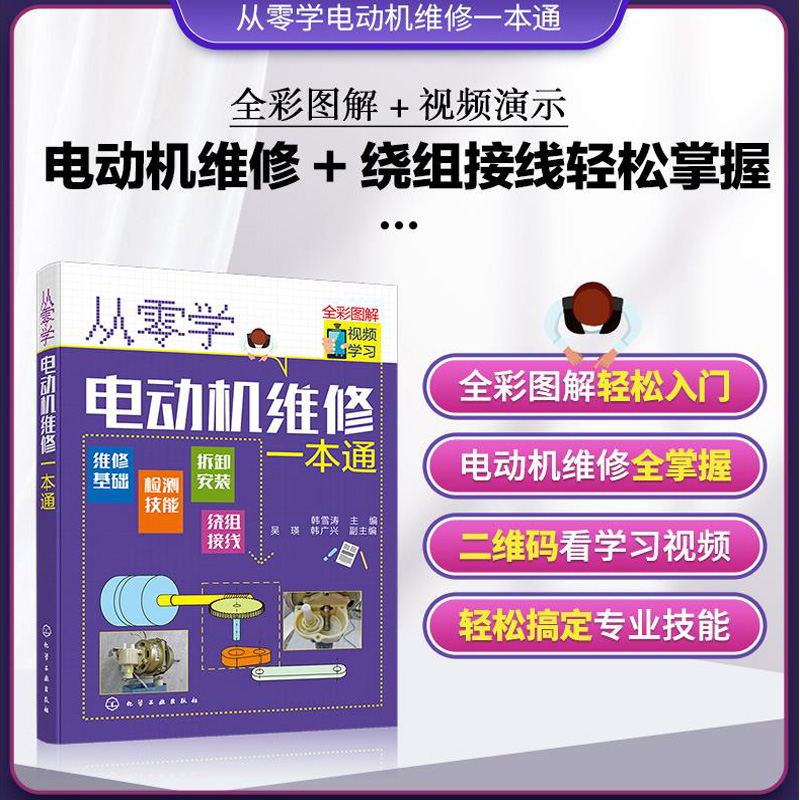 从零学电动机维修一本通 电动机维修与绕组接线知识与技能 电动机种类功能特