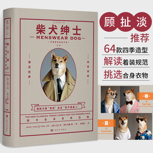 品味穿搭大全 男士 男人穿衣搭配时尚 攻略书籍 搭配指南 柴犬绅士 单身狗男装 都市型男好品位穿搭指南
