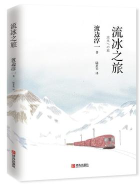 流冰之旅 渡边淳一的书文学爱情小说 都市言情婚恋小说 两性关系小说 渡边淳一纯爱力作 白色雪国婉约恋歌