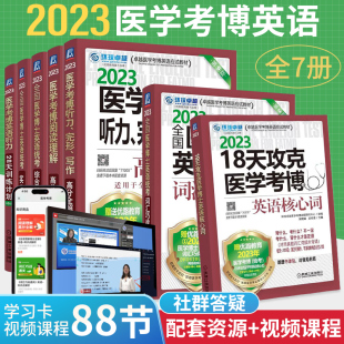 医博英语真题词汇资料 医学考博英语 18天攻克医学考博英语核心词 全7册 医学考博英语应试教材 医学考博英语单词词汇书籍