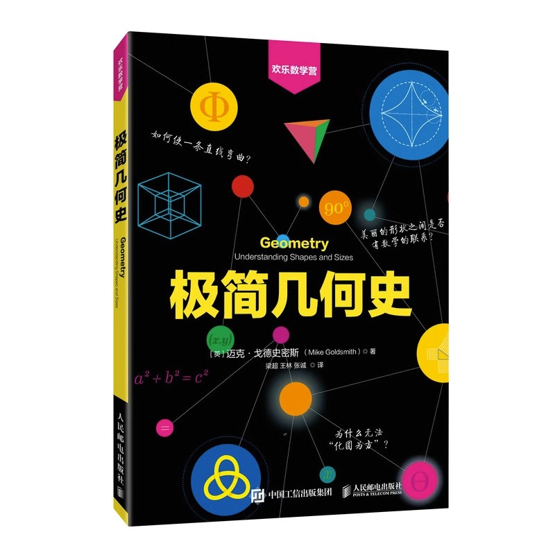 极简几何史 欢乐数学营 迈克·戈德史密斯 数学史 几何学 拓扑学 欢乐数学营 数学趣味史话 几何数学科普书籍 儿童数学思维培养书