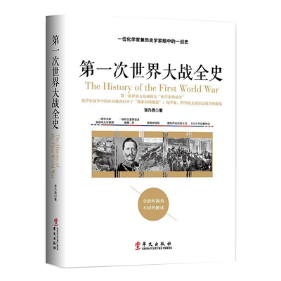 正版 第一次世界大战全史 张乃燕 世界近代政治军事历史书籍 一战世界大战全过程战争史战史军事历史纪实