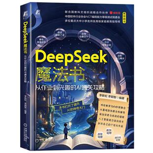 针对中小学生 DeepSeek魔法书 李新虹李颖智著 AI通关攻略 学习特点与认知规律使阅读与学习更具代入感和趣味性 从作业到兴趣