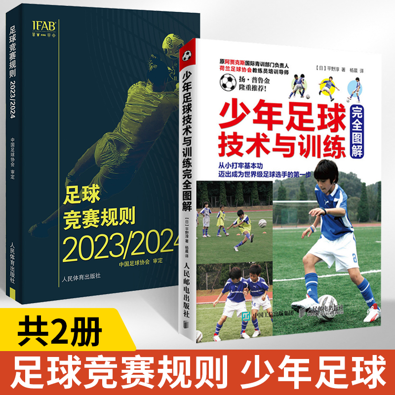 【全2册】【新版】足球竞赛规则2023/2024+少年足球技术与训练完全图解 足球协会审定足球裁判规则竞赛规则足球比赛判罚教练裁判