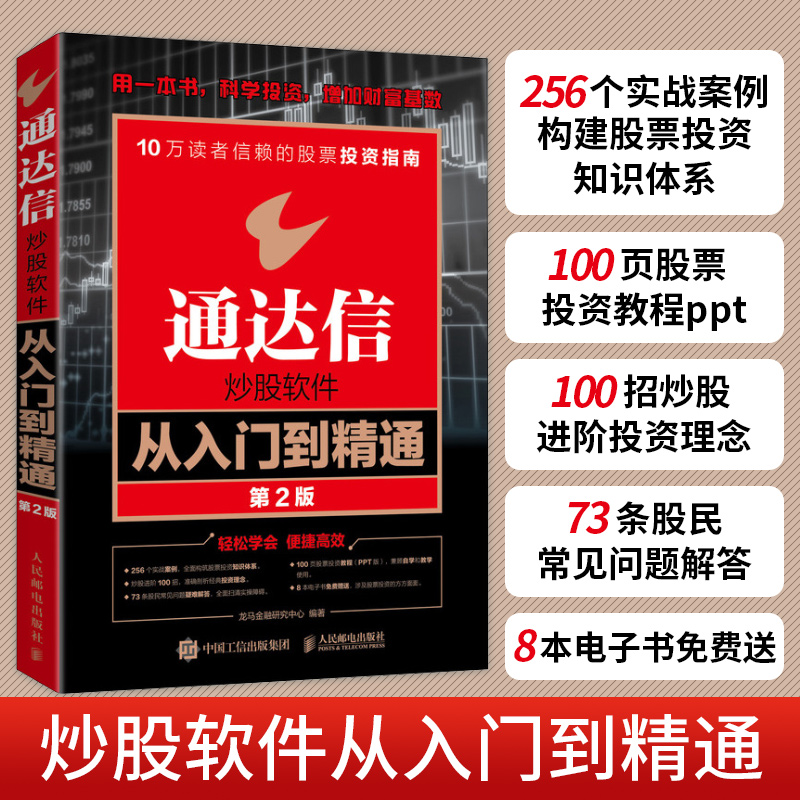 通达信炒股软件从入门到精通第2版股票看盘知识股市趋势技术分析书籍零基础学选股投资书k线图技巧教程金融证券的股市交易指标