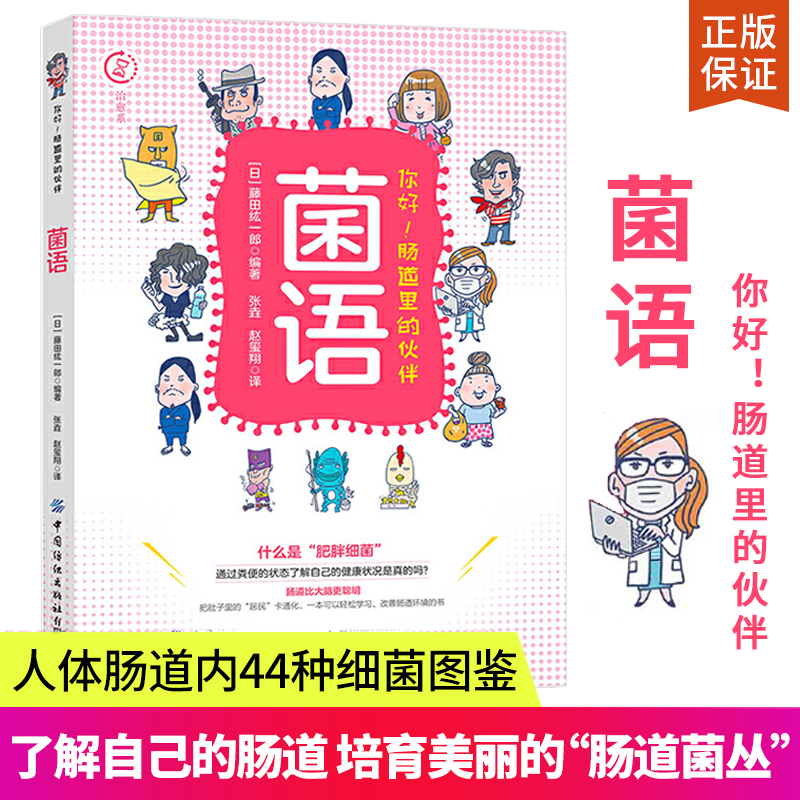 菌语你好道里的伙伴藤田紘一郎肠道健康书肥胖细菌养生保健肠道细菌乳酸菌益生菌双歧杆菌调整肠道菌群环境肠道菌群科普书籍