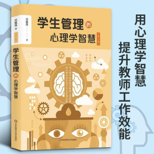 迟毓凯 第二版 班主任学生管理秘籍 把心理学知识用于学生管理实践案例 教育学和教育心理学 学生管理 教育管理 心理学智慧