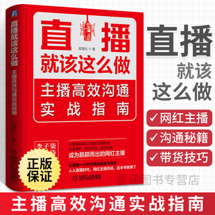 直播带货口才话术教程书淘宝带货销售技巧从零开始做短视频运营内容新媒体营 抖音直播书籍 直播就该这么做 主播高效沟通实战指南