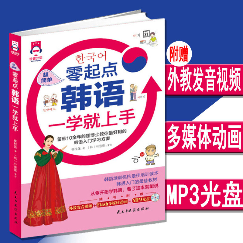 超简单零起点韩语一学就上手 韩语口语发音单词韩语自学入门教材 零