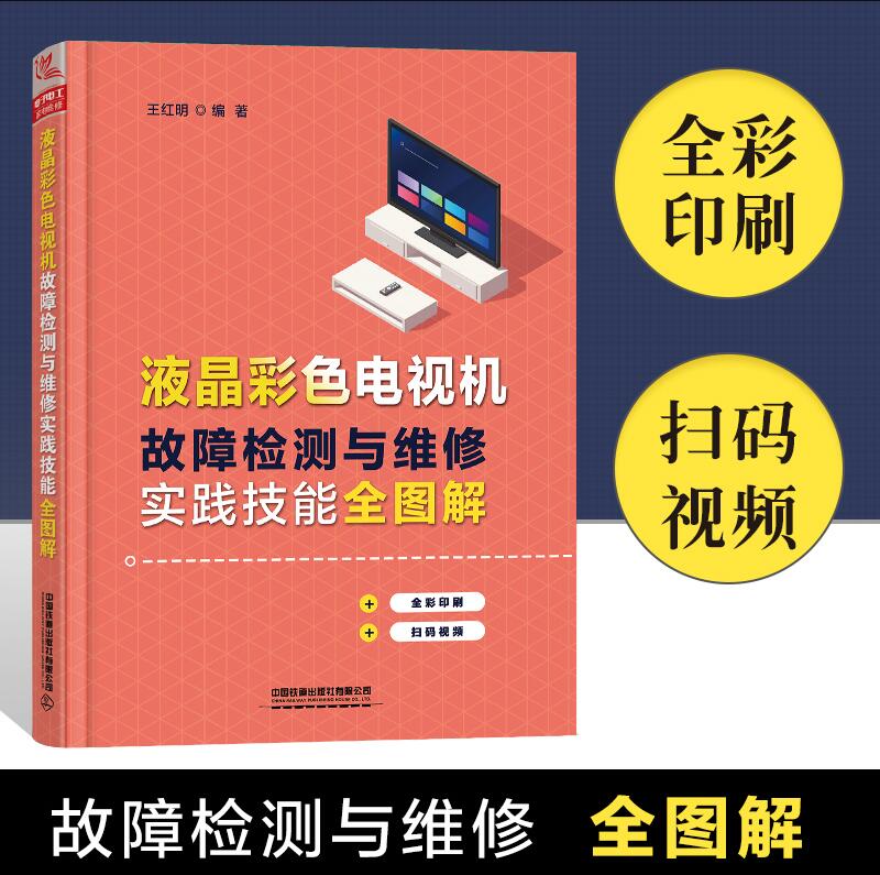 液晶彩色电视机故障检测维修实践