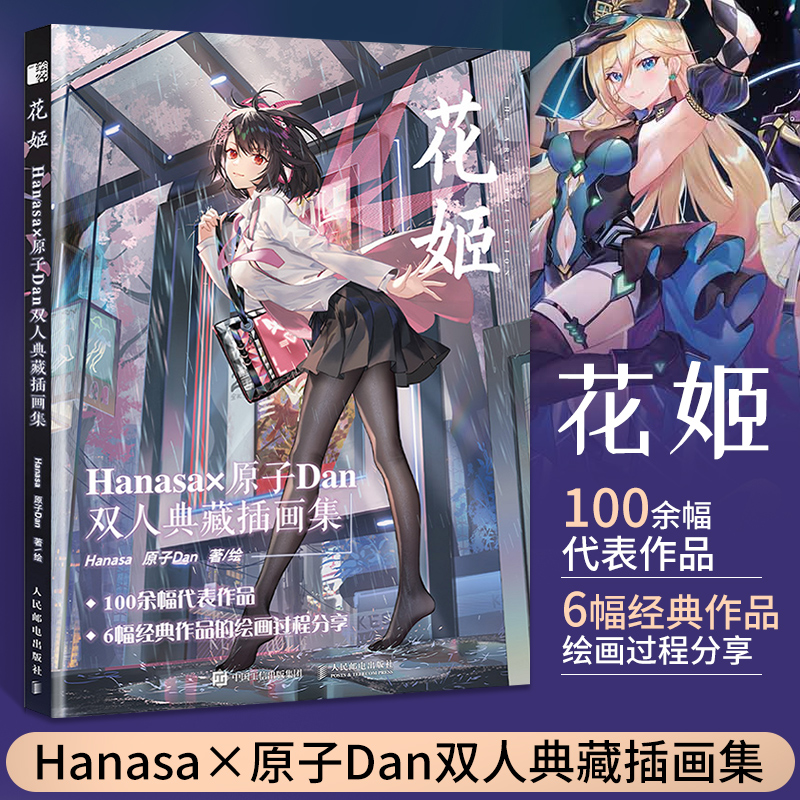 花姬 Hanasa×原子Dan双人典藏插画集画册画集绘画漫画人物动漫教程书双人商业作品集画画入门自学零基础美术临摹书籍绘本图册手绘-封面