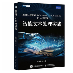 人民邮电出版 智能文本处理实战 算法NLP计算机人工智能书籍 AI自然语言处理技术智能问答系统深度学习文本分析智能 社