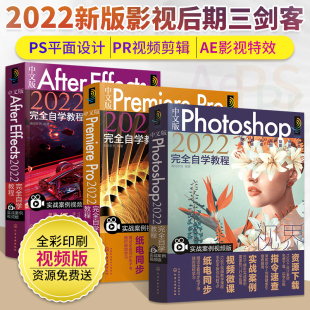 After Pro Premiere 中文版 Effects Photoshop 2022完全自学教程全3册ps教程书籍ae零基础自学剪辑pr短视频制作软件视频剪辑修图书