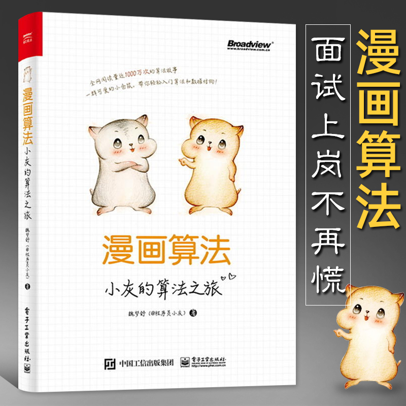 漫画算法小灰的算法之旅 程序员小灰著数据结构与算法零基础从入门到精通自学基础教程书计算机电脑软件开发系统数据分析处理书籍