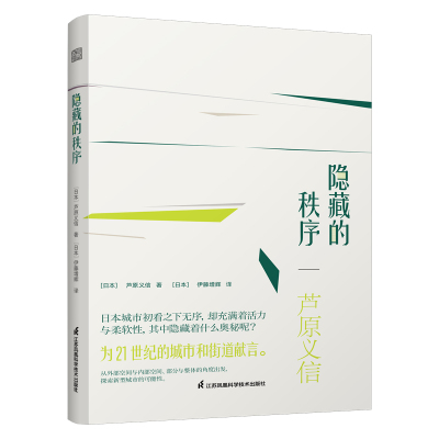 隐藏的秩序 以建筑师的亲身体验解读西欧日本**城市和建筑及街道背后的美学秩序外部空间设计外部空间设计建筑大师