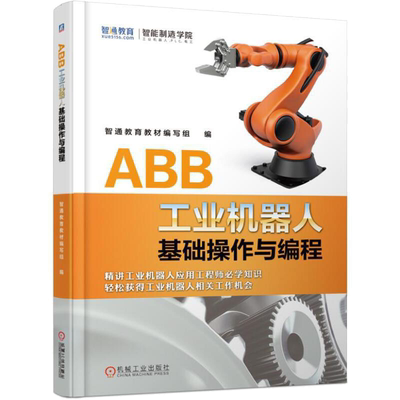 abb工业机器人基础操作编程