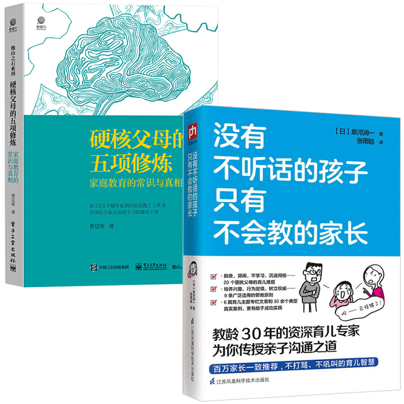 没有不听话的孩子+硬核父母的五项修炼全2册育儿**书籍养育男孩女孩父母的语言家庭教育孩子少儿儿童心理学培养情商书自驱型成-封面