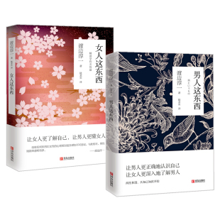异同两性关系读本男女婚姻书籍从男女性心理学角度撰写 男人这东西 男女两性价值观 全2册渡边淳一作品 畅销书排行榜 女人这东西