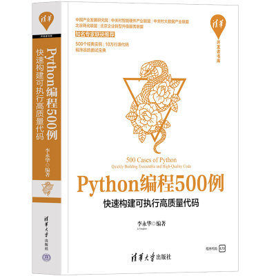 Python编程500例快速构建可执行高质量代码 实例均以问题描述 问题示例代码实现及运行结果的形式来编排 适合高等院校相关专业Pyth