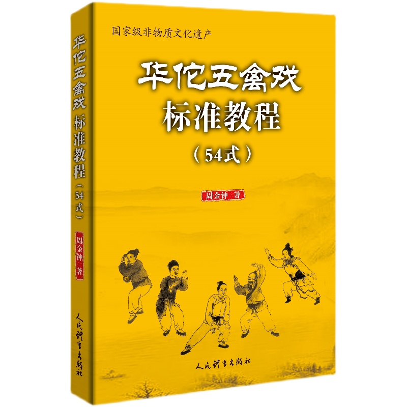 华佗五禽戏标准教程 54式 周金钟 体育运动健身虎戏鹿戏熊戏猿戏鸟戏养生健身操五戏书籍 太极八段锦强身健体五禽戏零基础入门书籍 书籍/杂志/报纸 体育运动(新) 原图主图