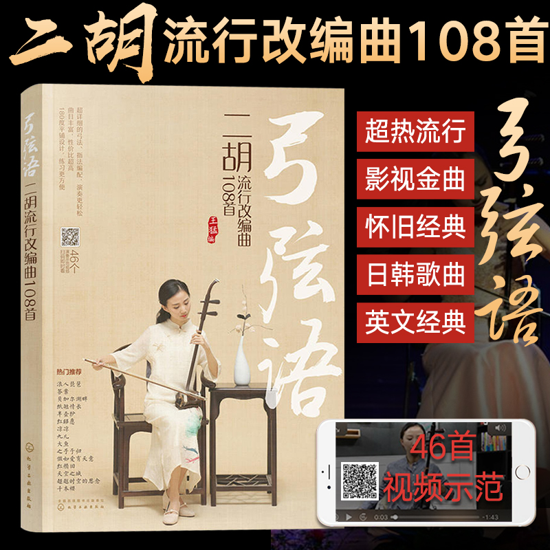 弓弦语 二胡流行改编曲108首 二胡教程独奏曲谱大全经典流行歌曲简谱 中老年人学二胡伴奏初学者入门教材练习曲集乐谱经典老歌书籍