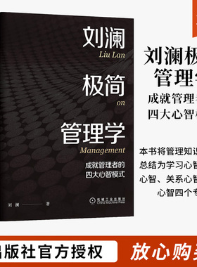 刘澜极简管理学 成就管理者的四大心智模式 北大汇丰商学院管理学课程 企业管理MBA管理学书籍 机械工业出版社