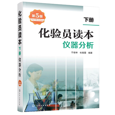 化验员读本 下册 仪器分析 第五版化验室常用电器设备 化验员读本仪器分析 实验室研究院仪器分析书籍 化学工业出版