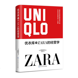 如此不同 如此成功 优衣库和ZARA的经营学 国际营销管理贸易书籍 国际经济与贸易教程 企业策略手段 经济管理 国内经济贸易书