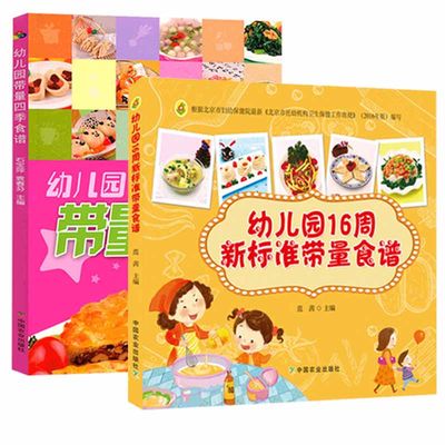 全2册幼儿园带量四季食谱幼儿园16周新标准带量食谱儿童长高营养餐食谱书籍大全美食做菜烹饪幼儿营养膳食幼儿园早中晚餐3-6岁用书